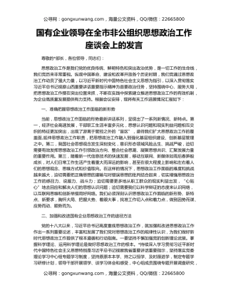 国有企业领导在全市非公组织思想政治工作座谈会上的发言
