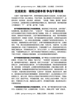 交流发言：锤炼过硬本领 争当干事先锋