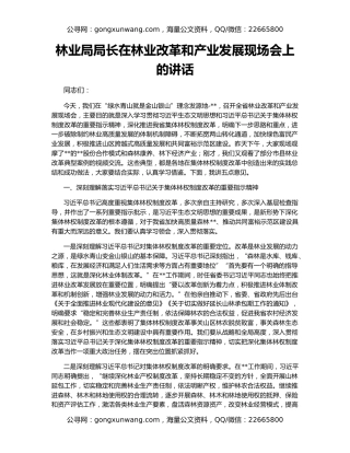 林业局局长在林业改革和产业发展现场会上的讲话