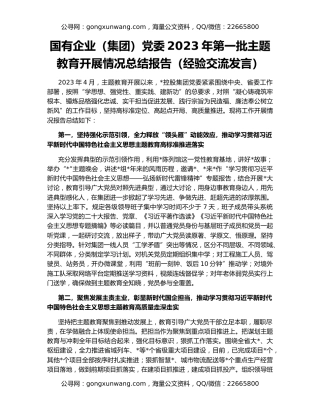 国有企业（集团）党委2023年第一批主题教育开展情况总结报告（经验交流发言）