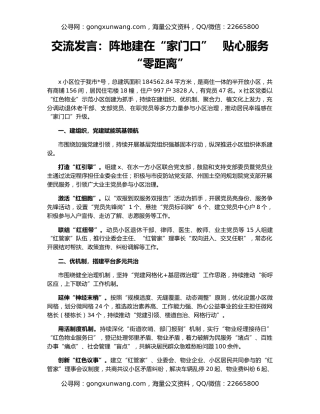 交流发言：阵地建在“家门口”   贴心服务“零距离”