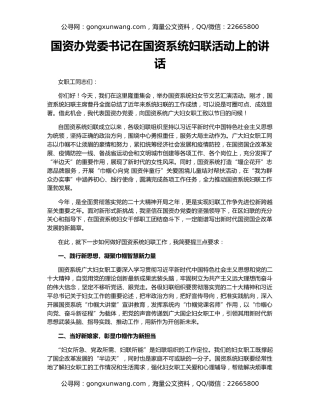 国资办党委书记在国资系统妇联活动上的讲话