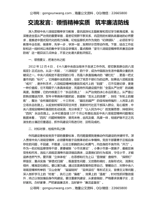 交流发言：领悟精神实质   筑牢廉洁防线