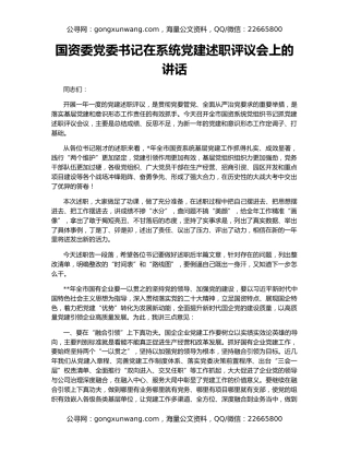 国资委党委书记在系统党建述职评议会上的讲话