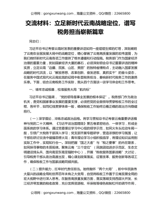 交流材料：立足新时代云南战略定位，谱写税务担当崭新篇章