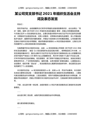 某公司党支部书记2021年组织生活会主持词及表态发言