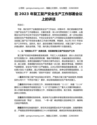 在 2023 年复工复产安全生产工作部署会议上的讲话