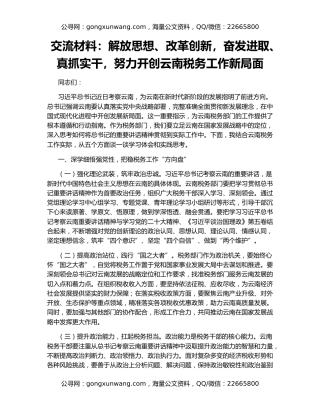 交流材料：解放思想、改革创新，奋发进取、真抓实干，努力开创云南税务工作新局面