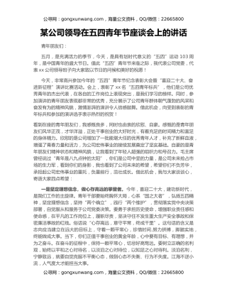 某公司领导在五四青年节座谈会上的讲话