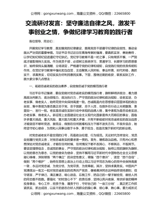 交流研讨发言：坚守廉洁自律之风，激发干事创业之情，争做纪律学习教育的践行者