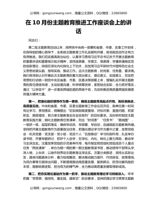 在10月份主题教育推进工作座谈会上的讲话