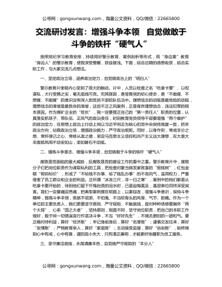 交流研讨发言：增强斗争本领   自觉做敢于斗争的铁杆“硬气人”