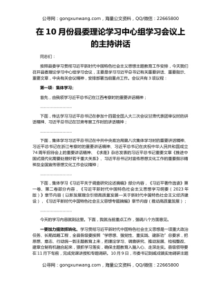 在10月份县委理论学习中心组学习会议上的主持讲话