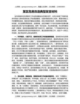 某区危房改造典型发言材料