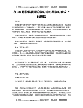在10月份县委理论学习中心组学习会议上的讲话