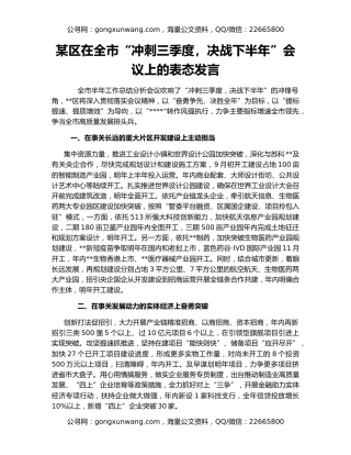 某区在全市“冲刺三季度，决战下半年”会议上的表态发言