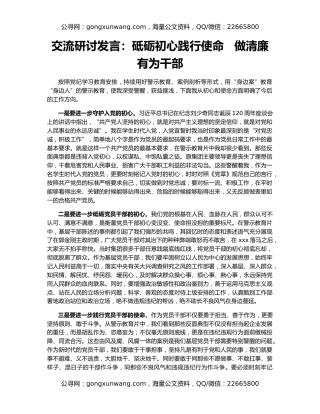 交流研讨发言：砥砺初心践行使命   做清廉有为干部