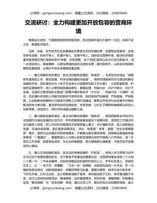 交流研讨：全力构建更加开放包容的营商环境