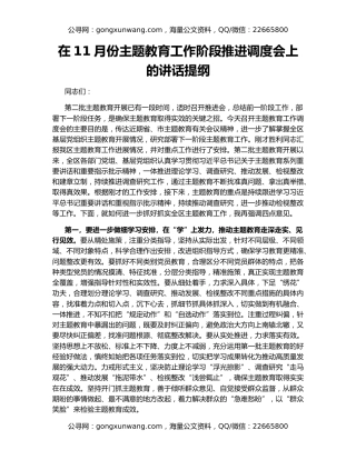 在11月份主题教育工作阶段推进调度会上的讲话提纲