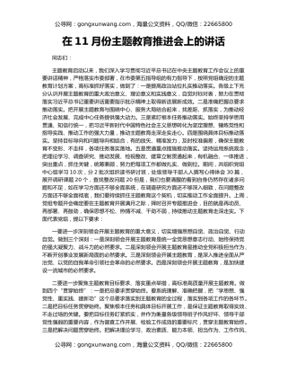 在11月份主题教育推进会上的讲话