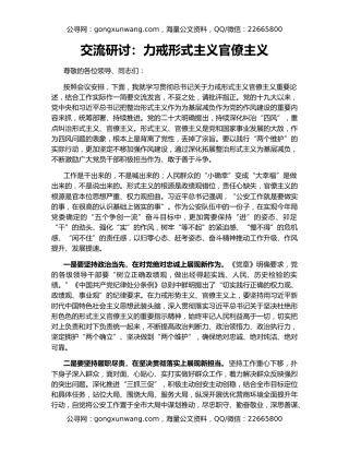 交流研讨：力戒形式主义官僚主义