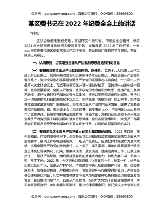 某区委书记在2022年纪委全会上的讲话
