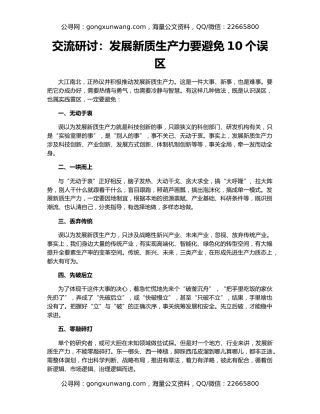 交流研讨：发展新质生产力要避免10个误区