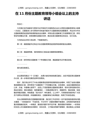 在11月份主题教育领导小组会议上的主持讲话