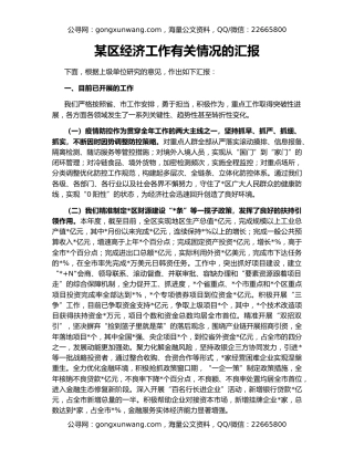 某区经济工作有关情况的汇报