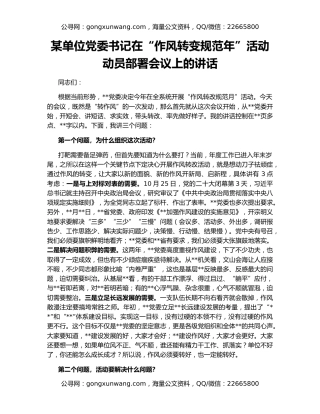 某单位党委书记在“作风转变规范年”活动动员部署会议上的讲话