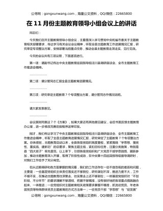 在11月份主题教育领导小组会议上的讲话