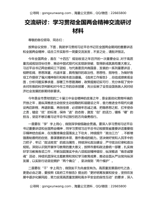 交流研讨：学习贯彻全国两会精神交流研讨材料