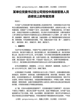 某单位党委书记在公司党校中高级管理人员进修班上的专题党课