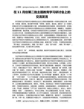 在11月份第二批主题教育学习研讨会上的交流发言