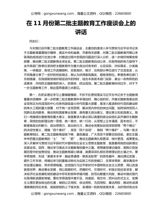 在11月份第二批主题教育工作座谈会上的讲话