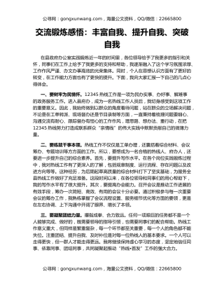 交流锻炼感悟：丰富自我、提升自我、突破自我