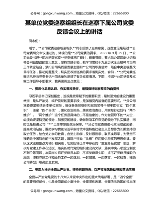 某单位党委巡察组组长在巡察下属公司党委反馈会议上的讲话