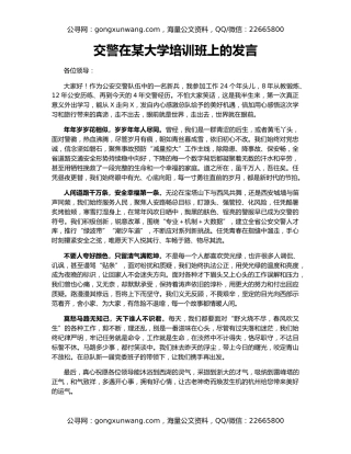 交警在某大学培训班上的发言