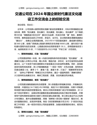 交通公司在2024年国企新时代廉洁文化建设工作交流会上的经验交流