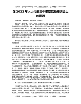 在2022年人大代表集中视察活动座谈会上的讲话