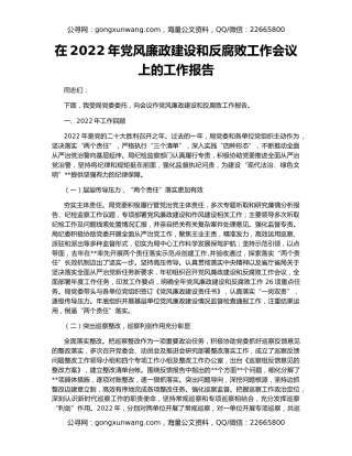 在2022年党风廉政建设和反腐败工作会议上的工作报告