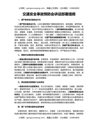 交通安全事故预防会讲话部署提纲