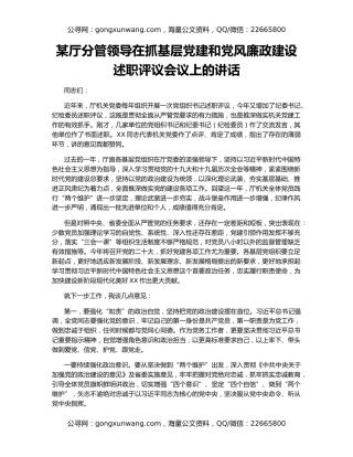 某厅分管领导在抓基层党建和党风廉政建设述职评议会议上的讲话