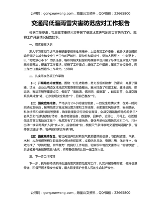 交通局低温雨雪灾害防范应对工作报告