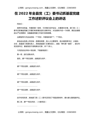 在2022年全县党（工）委书记抓基层党建工作述职评议会上的讲话