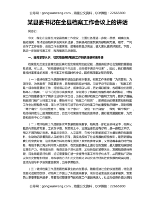 某县委书记在全县档案工作会议上的讲话