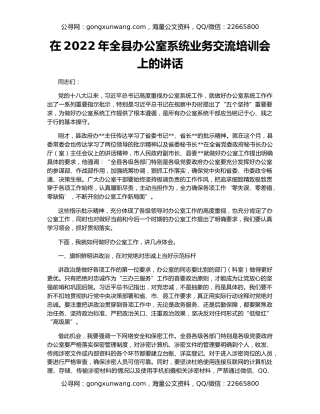 在2022年全县办公室系统业务交流培训会上的讲话