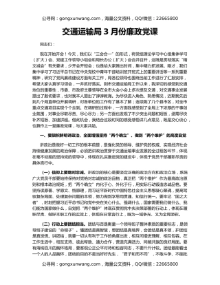 交通运输局3月份廉政党课