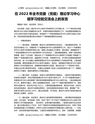 在2022年全市党委（党组）理论学习中心组学习经验交流会上的发言