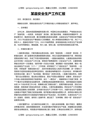 某县安全生产工作汇报